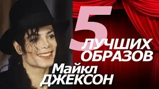 МАЙКЛ ДЖЕКСОН. 5 ЛУЧШИХ ОБРАЗОВ! 