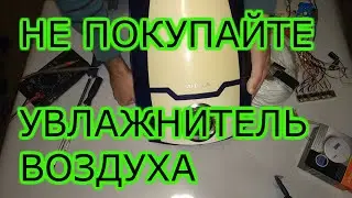 Увлажнитель воздуха Supra HDS-205 Обзор РАЗБОР Ремонт. Как отремонтировать, починить своими руками