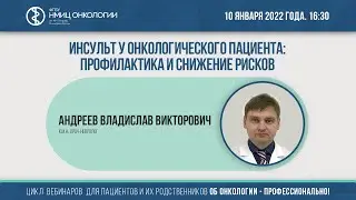 Инсульт у онкологического пациента: профилактика и снижение рисков