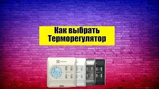 Терморегулятор для теплого пола: Как выбрать?