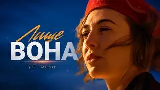 Y.K. Music - Лише вона (2026)