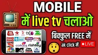 mobile me live tv kaise dekhe | how to watch live tv on mobile