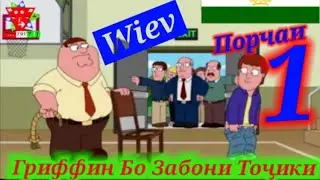 Гриффин кисми 10 порчаи (1) бо забони точики