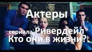 Актеры Ривердейл