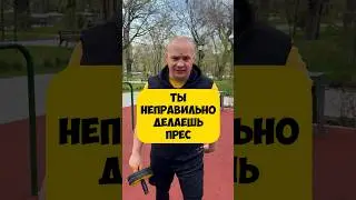 🔥ДЕЛАЙ ПРЕС ПРАВИЛЬНО