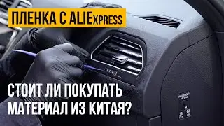 We cover the car interior with film from AliExpress - Is it worth buying film from China?