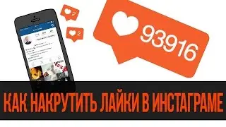 Как накрутить лайки в instagram без программ