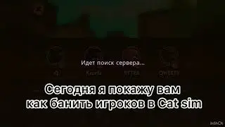 Как банить игроков в dog sim, cat sim и wild craft