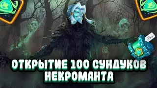 Открыл 100 сундуков НЕКРОМАНТА | 100 к рублей в событие | RUSH ROYALE 17.0 | Aleppo