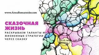 Нейрографика класс. Сказочная жизнь - раскрываем таланты и жизненные стратегии через любимую сказку