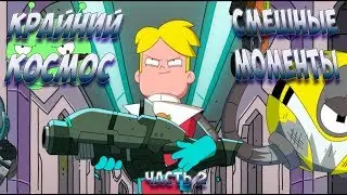 КРАЙНИЙ КОСМОС СМЕШНЫЕ МОМЕНТЫ  часть 2