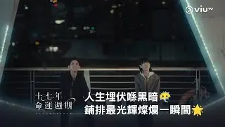 埋伏喺黑暗😶‍🌫️ 鋪排人生最光輝燦爛嘅一瞬間🌟 ViuTV 全新劇集《十七年命運週期》
