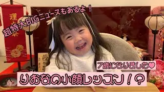 りおなの小顔レッスン！？
