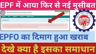 EPF में आया फिर से नई मुसीबत/An error occurred while sending AADHAAR OTP Error error on/जाने समाधान