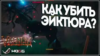 Valheim ● Как убить первого босса Эйктюра?