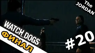 WATCH_DOGS ХОРОШИЙ ФИНАЛ!