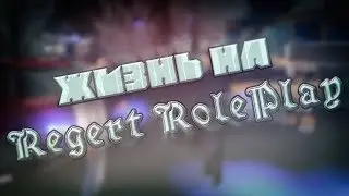Жизнь на ►Regert RolePlay►