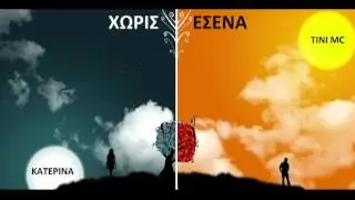 Tini Mc ft. Katerina - Xwris Esena