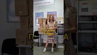 ПОСИЛКА З УМАНІ 😱