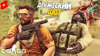 ДРУЖЕСКИЙ ШОТ ► Контра ● CS GO