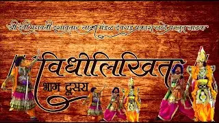 Ratra Dashavtarachi  श्री देवी भगवती दशावतार नाटय मंडळ देवगड नाटक विधीलिखित भाग दूसरा
