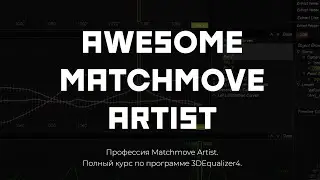 07. Manual Tracking // AWESOME Matchmove Artist — курс по программе 3DEqualizer4.