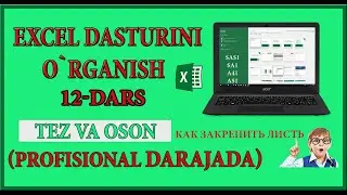 Microsoft Excelda listlar bilan ishlash.Listlarni to`grilash.Listdan listga ko`chirish.