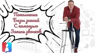 Пополнение базы знаний как улучшение общения с клиентом