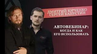 Автовебинар. Дмитрий Юрченко и Сергей Капустин.