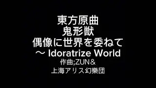 東方原曲　鬼形獣　六面ボス 埴安神 袿姫のテーマ　偶像に世界を委ねて　～ Idoratrize World