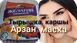 БЫРЫШКА КАРШЫ 15 СОМДУК МАСКА!!!#бырышкакаршымаска#маска#пайдалуумаска#желатинденмаска#