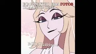 Ты разбила сердце мне #hazbinhoteledit#edit #hazbinhotel#эдит#люцифер #lucifer#lilith#лилит
