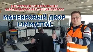 Как устроена одна из самых эффективных ж.д. станций в Европе. Starshine Logistics School. 0+