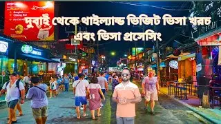 থাইল্যান্ড ভিজিট ভিসার প্রসেসিং এবং সম্পুর্ন খরচ || Thailand Visit Visa & Expenses 
