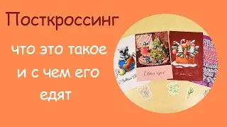 Посткроссинг | Открываю письма и открытки