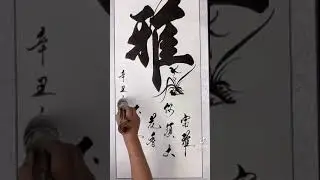 Искусство китайской каллиграфии