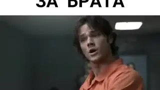 Брат за брата