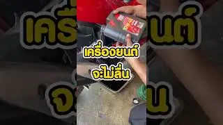 ปัญหาน้ำมันเครื่องออกไม่หมด  #liquimoly #ล้างห้องเครื่อง #ล้างหัวฉีด
