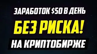 $50 в День: Биткоин заработок АБСОЛЮТНО БЕЗ РИСКА на бирже ABCC 🔴 Кейс по майнингу: токены АТ