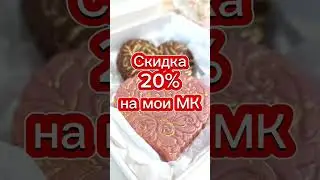Только с 31 июля по 6 августа скидка 20% на мои МК. 