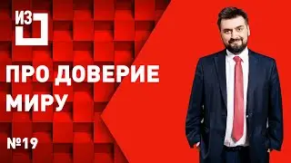 Про доверие миру. Сергей Маисурадзе. Выпуск #19