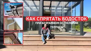 Водосток в террасе: секрет установки безрамного остекления