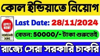 📌কোল ইন্ডিয়াতে কয়েকশো নিয়োগ | রাজ্যে সরকারি চাকরি | WB Recruitment 2024 | WB Govt Job Vacancy 2024