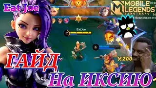 ЛУЧШИЙ ГАЙД НА ИКСИЮ Mobile Legends