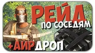 New Rust: Рейд дома с с4, захват аирдропа и отстрел кепок