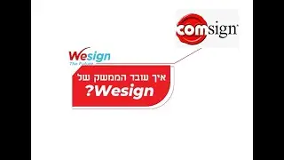 איך עובד ממשק של Wesign?