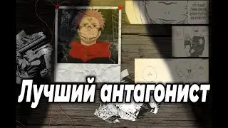 Лучший антагонист |Магическая битва|