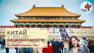 А Вы знаете, сколько национальностей в Китае?