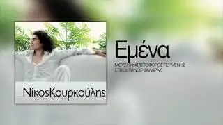 Νίκος Κουρκούλης - Εμένα | Nikos Kourkoulis - Emena