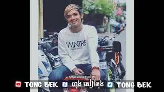បទដែលល្បីក្នុង Tik tok new remix 2020 GET READY by tong bek
